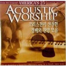 크리스천이 선정한 경배와 찬양(Americas Acoustic Worship)