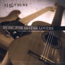 기타가 있는 묵상 Music For Guitar Lovers (CD)