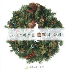 크리스마스를 쏠티와 함께 (CD) - 샬롬노래선교단-2