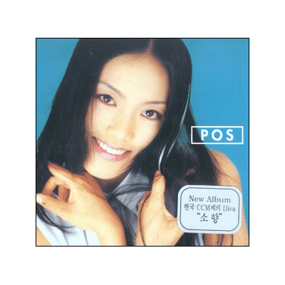 소향 - 포스 POS (CD)