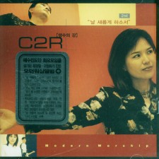 C2R 날 새롭게 하소서 : 생수의강(CD)