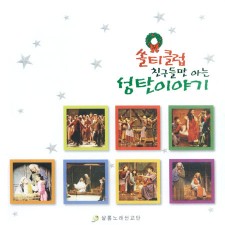 [이벤트 20%]쏠티클럽 친구들만 아는 성탄이야기 (CD) - 샬롬노래선교단