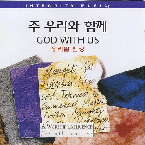 God With Us 우리말 찬양 - 주 우리와 함께 (CD)