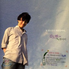 김도현 1집 - 한 아이 (CD)