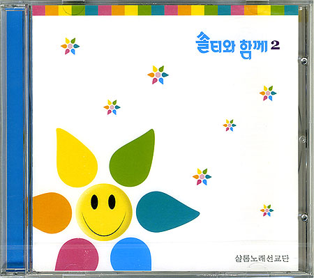 쏠티와 함께 2집 (CD) - 샬롬노래선교단