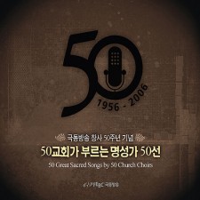 50교회가 부르는 명성가 50선 - 극동방송 창사 50주념기념 (4CD)