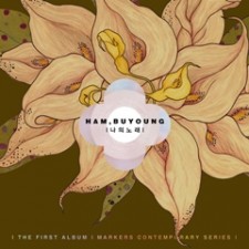 함부영 - 나의 노래 (CD)