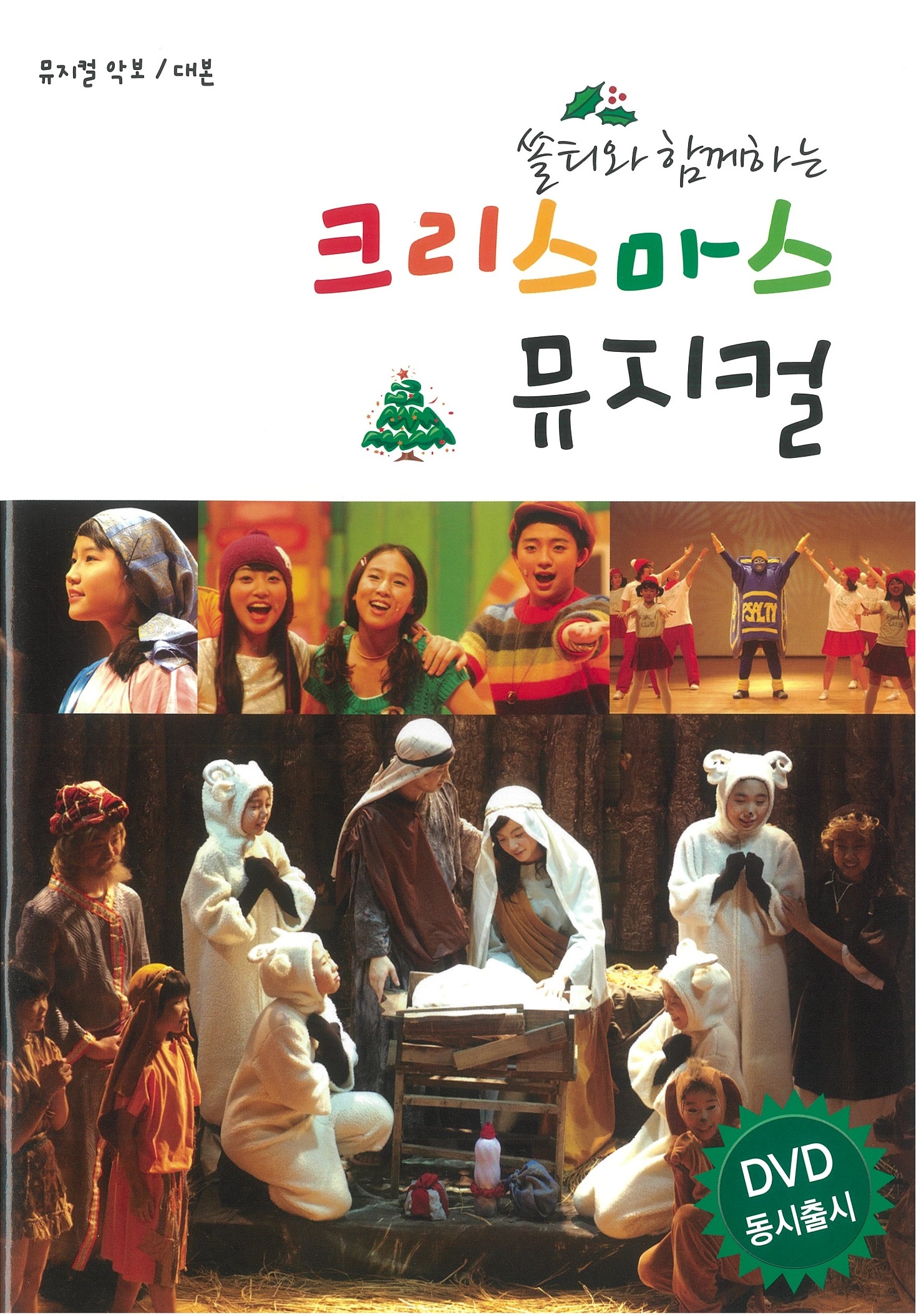 쏠티와 함께하는 크리스마스 뮤지컬(악보/대사) - 샬롬노래선교단