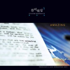 찬미워십 3집 - Amazing (CD)