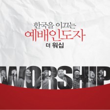 한국을 이끄는 예배인도자 - THE WORSHIP - 더 워십 (CD)