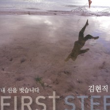 김현직 - 내 신을 벗습니다 (CD)