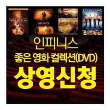 [품절] 인피니스 좋은 영화 컬렉션(DVD) 상영신청