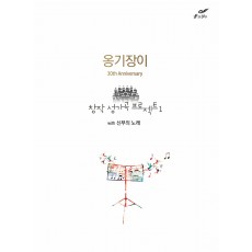옹기장이 30th Anniversary 창작 성가곡 프로젝트1 - (악보)   with 신부의 노래