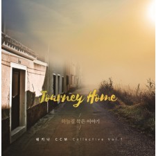 사랑의교회 쉐키나 찬양단 - 사랑의교회 쉐키나 CCM 1집 'Journey Home : 하늘길 작은 이야기' (CD)