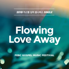 극동방송 2019 가스펠 싱어 - Flowing Love Away (싱글)(음원)