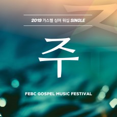 극동방송 2019 가스펠 싱어 - 주 (싱글)(음원)