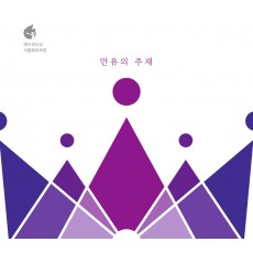 예수전도단 서울화요모임 - 만유의 주재 (음원)