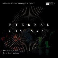 E-Cove Ministry (이커브미니스트리) - 예수 우리의 중보자 (정규)(음원)