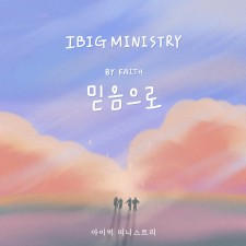 아이빅 미니스트리 - 믿음으로 (싱글)(음원)
