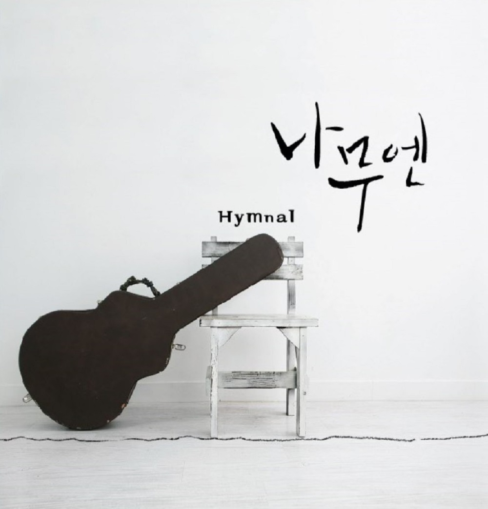 나무엔 - Hymnal 찬송가 (CD)